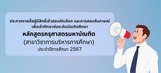 ประกาศรายชื่อผู้มีสิทธิ์เข้าสอบคัดเลือก และการสอบสัมภาษณ์ เพื่อเข้าศึกษาต่อระดับบัณฑิตศึกษา